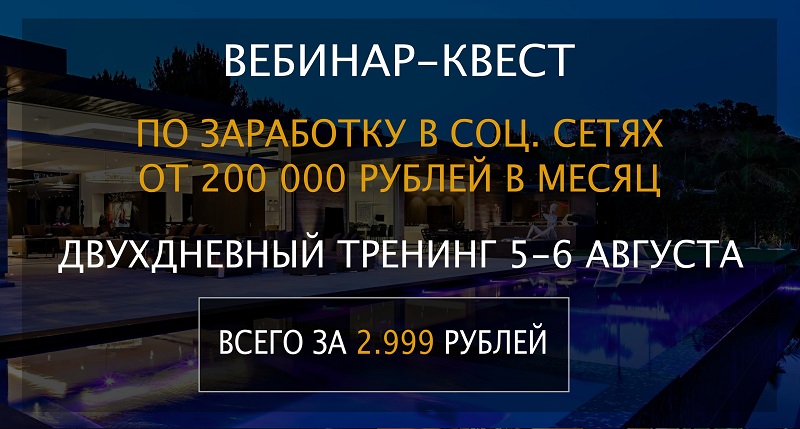 Вебинар-квест по заработку в соц. сетях от 200000 _0.jpg